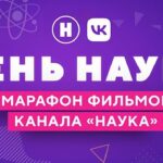 День науки