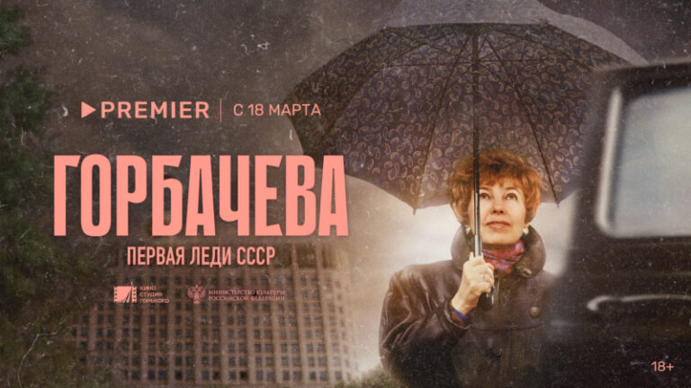 Горбачева