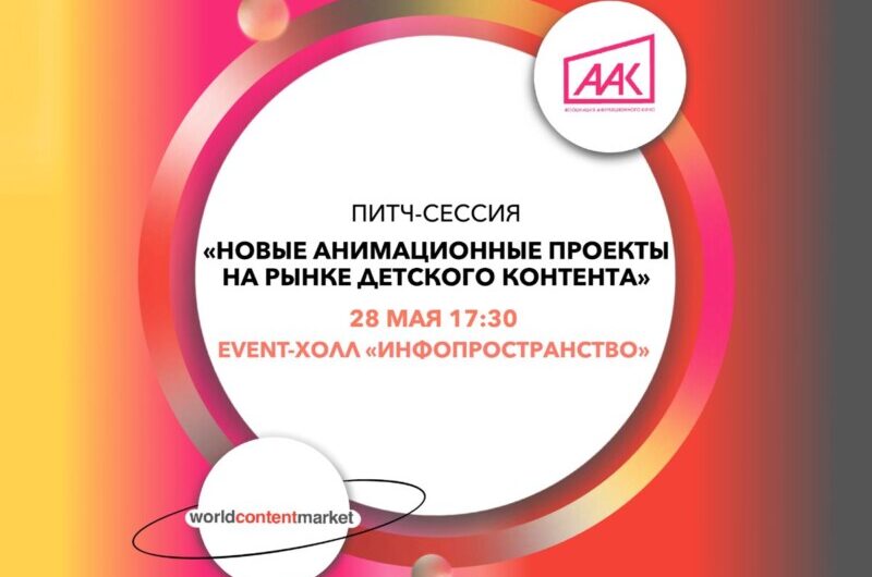 Ассоциация анимационного кино представит новые проекты на World Content Market-2024