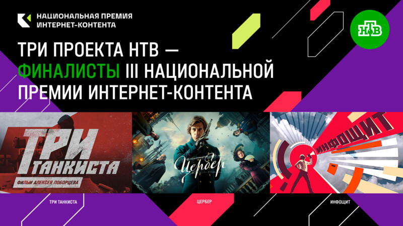 Три проекта НТВ – финалисты III Национальной премии интернет-контента