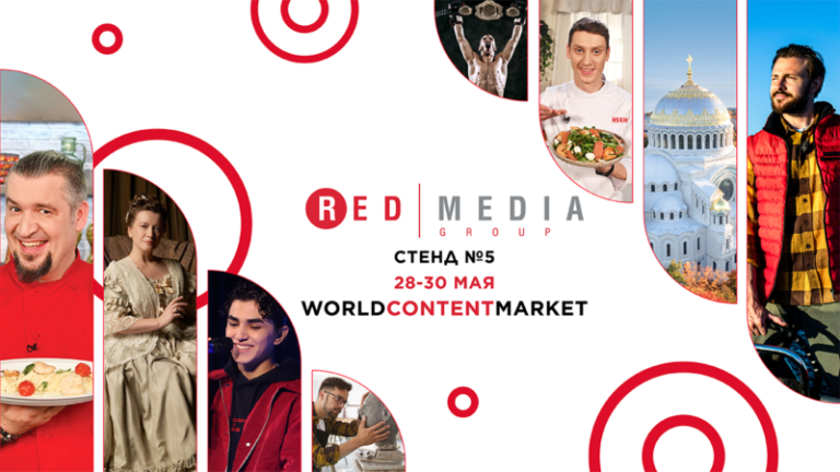 Ред Медиа на World Content Market 2024