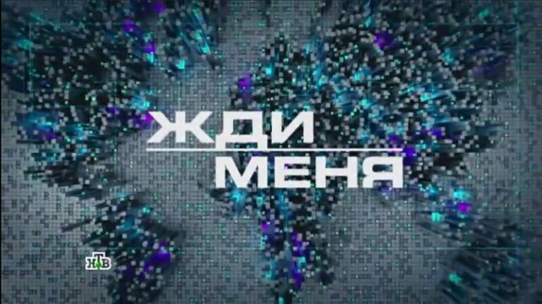 Жди меня