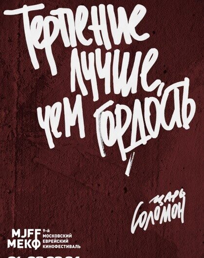 9-й Московский еврейский кинофестиваль состоится с 1 по 8 сентября