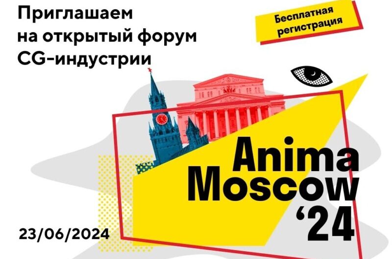 Эксперты анимационной индустрии обсудят меры государственной поддержки  на форуме Anima Moscow 2024