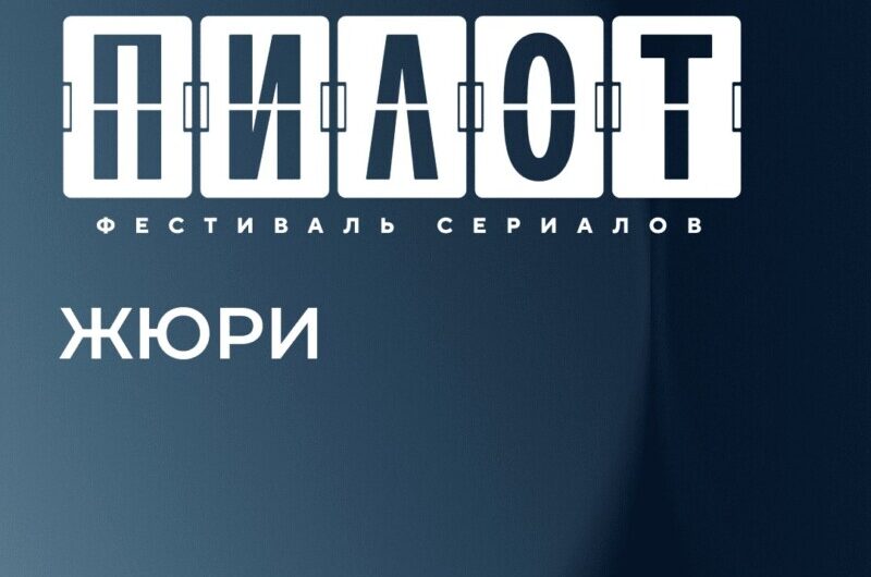 Фестиваль «Пилот» представляет жюри этого года