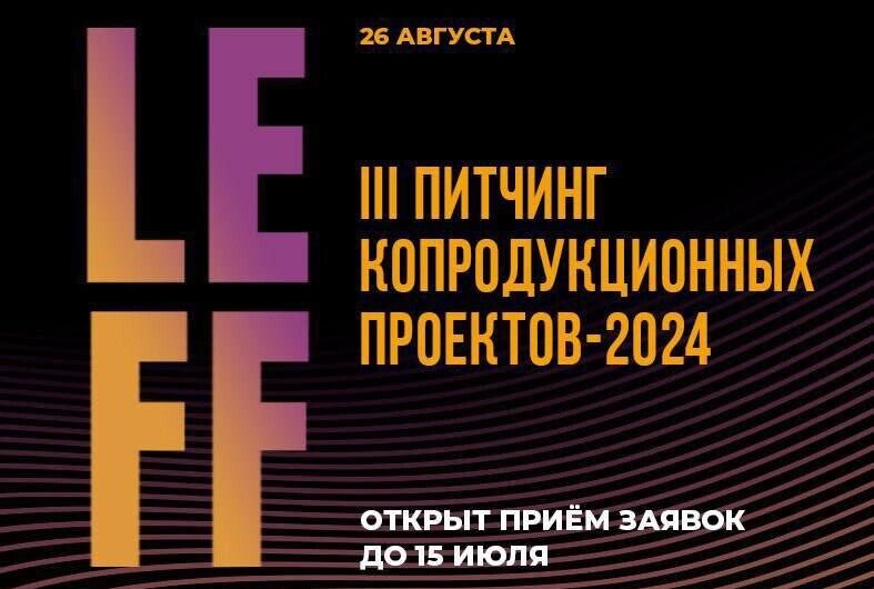 Идет прием заявок на участие в III питчинге копродукционных проектов, который пройдет в августе в рамках Международного кинофестиваля России и стран ближнего зарубежья Lendoc Film Festival