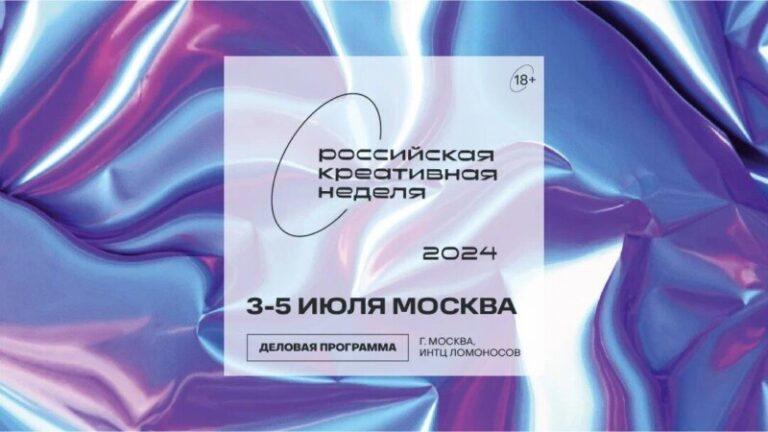 Пятая Российская креативная неделя 2024