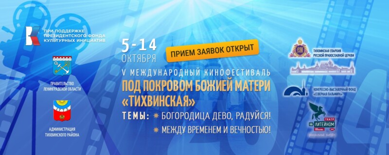 Продолжается приём заявок для участия в конкурсе V международного кинофестиваля «Под Покровом Божьей Матери Тихвинская»