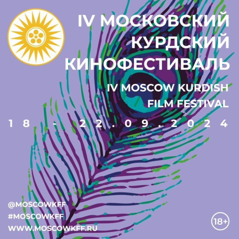 IV Московский Курдский Кинофестиваль,