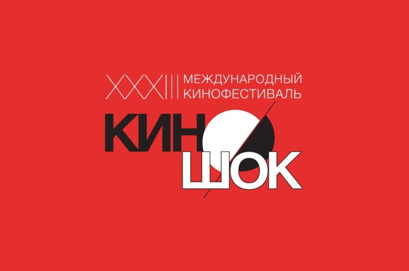 33 МЕЖДУНАРОДНЫЙ КИНОФЕСТИВАЛЬ «КИНОШОК» ОБЪЯВЛЯЕТ ПРОГРАММУ