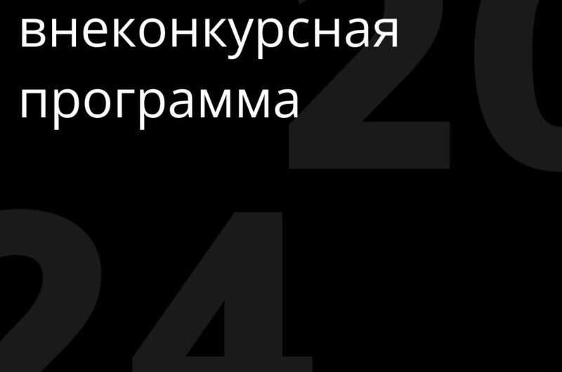 Концерт Юлии Пересильд, посвящение Соловьеву и показы в Летнем кинотеатре – фестиваль «Короче» объявляет программу мероприятий