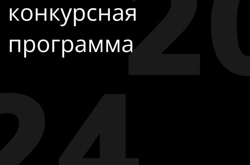 XII фестиваль «Короче» представляет конкурсную программу