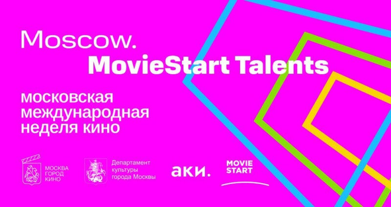 «Moscow. MovieStart Talents» пройдет на Московской международной неделе кино