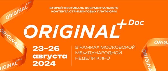 Фестиваль ORIGINAL+ Doc пройдет 23-26 августа в Музее Москвы