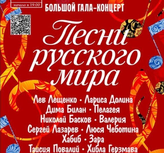 Праздничный концерт «Песни русского мира»