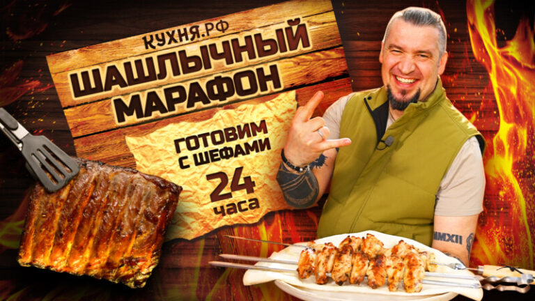 Шашлычный марафон