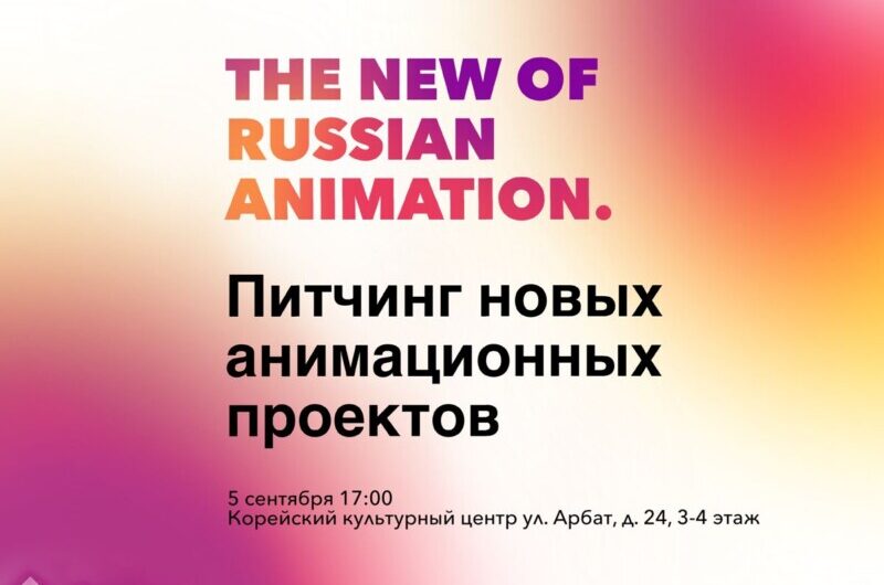 Ассоциация анимационного кино представит питчинг новых проектов на Московском лицензионном саммите