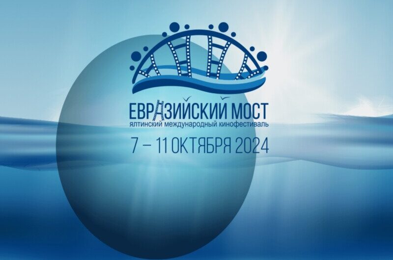 VIII кинофестиваль «Евразийский мост» пройдет в Ялте с 7 по 11 октября