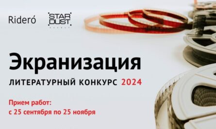 Конкурс Экранизация 2024