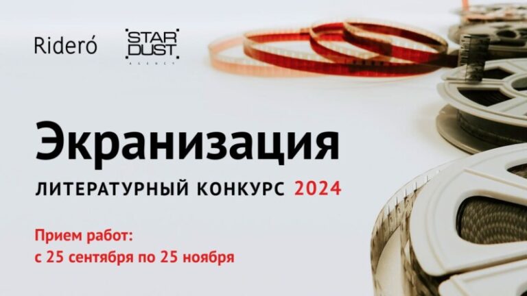 Конкурс Экранизация 2024