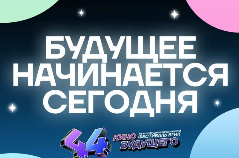 В Москве закончился первый российский этап 44-го международного студенческого фестиваля ВГИК