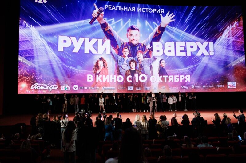 В Москве состоялась премьера фильма «РУКИ ВВЕРХ!»