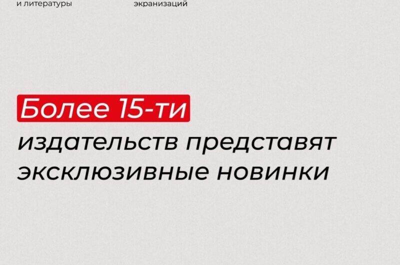 Более 15 издательств представят эксклюзивные новинки на фестивале «Читка 3.0»