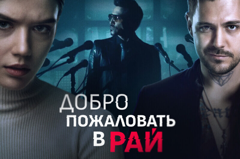 «ДОБРО ПОЖАЛОВАТЬ В РАЙ» — САУНДТРЕК К СЕРИАЛУ  «ДАЙТЕ ШОУ» В ИСПОЛНЕНИИ ДИМЫ БИЛАНА И МИЛОША БИКОВИЧА