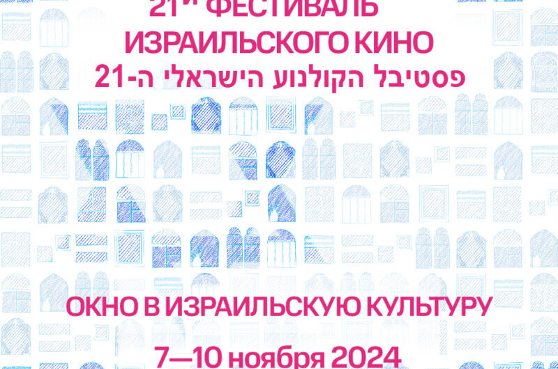 7 ноября в кинотеатре Пионер откроется 21-й Фестиваль Израильского кино. Показы израильских фильмов в рамках фестиваля пройдут также в Перми и Новосибирске