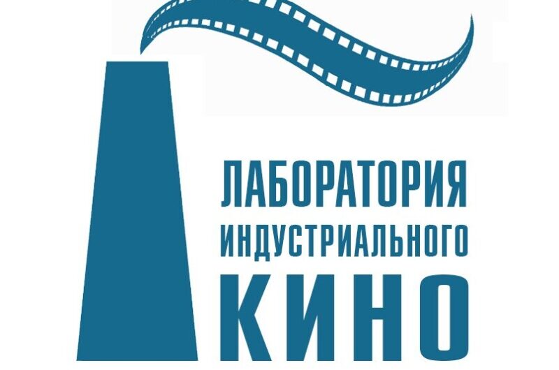 В Москве подведут итоги работы Лаборатории индустриального кино