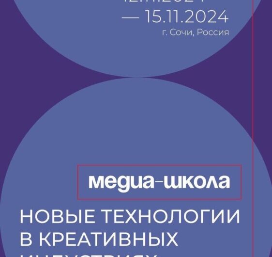 В Сочи пройдет медиа-школа для молодых представителей медиа и кино стран СНГ