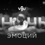 viju ночь эмоций_