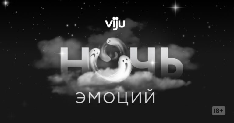 viju ночь эмоций_