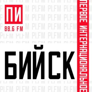 Бийск_ПИ FM открытие