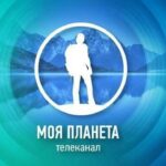 Моя планете