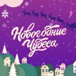 Новогодние чудеса