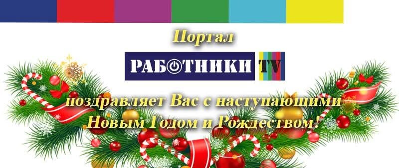 Работники ТВ