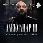 Александр-III--Пэкшот