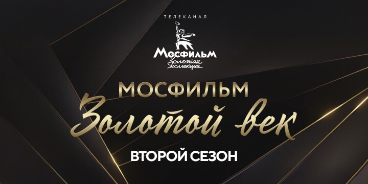 Мосфильм золотой век