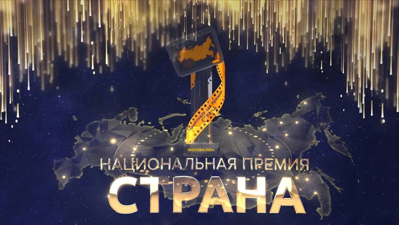 Страна-Премия