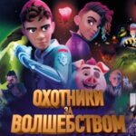 Охотники за волшебством